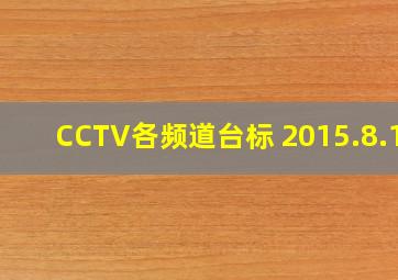 CCTV各频道台标 2015.8.17